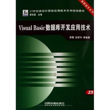 Visual Basic數(shù)據(jù)庫開發(fā)應(yīng)用技術(shù)——高職高專系列教材解析